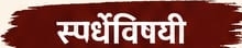 स्पर्धेविषयी