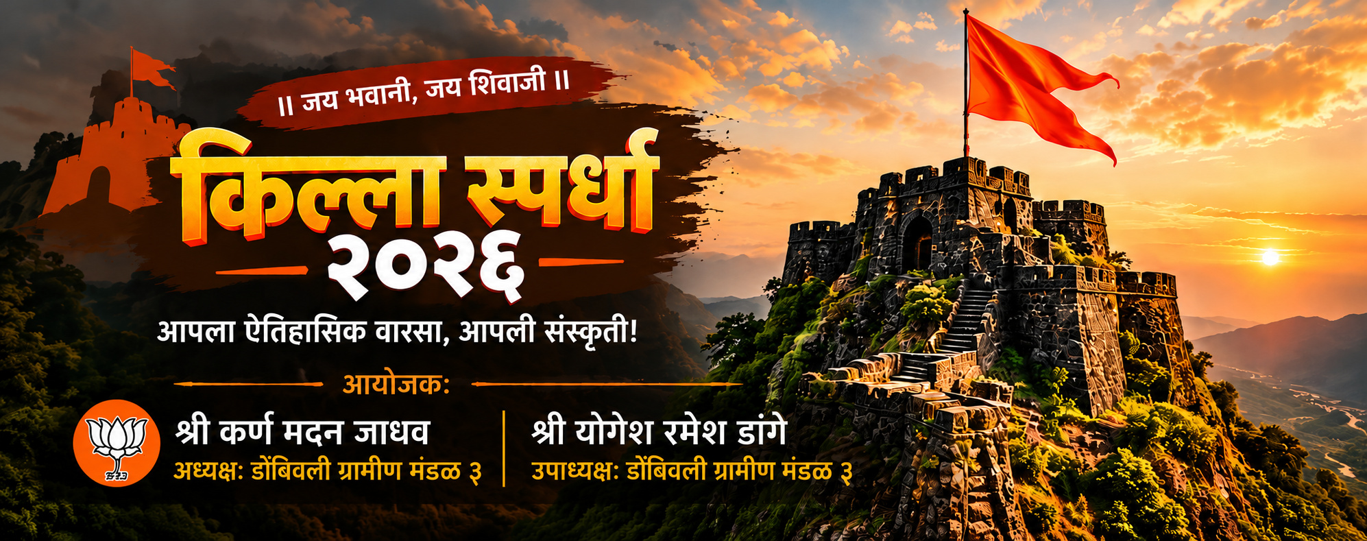 किल्ला स्पर्धा २०२६ - आपला ऐतिहासिक वारसा, आपली संस्कृती!