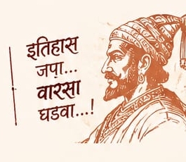 इतिहास जपा... वारसा घडवा...! - छत्रपती शिवाजी महाराज